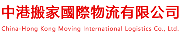 中港搬家国际物流家公司